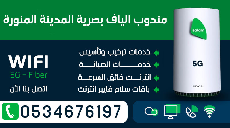 مندوب الياف بصرية سلام في المدينة المنورة 0534676197