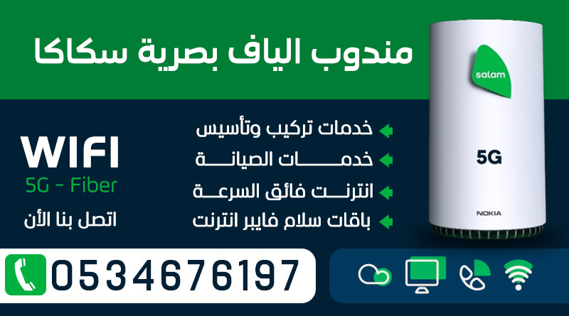 مندوب الياف بصرية سلام في سكاكا 0534676197