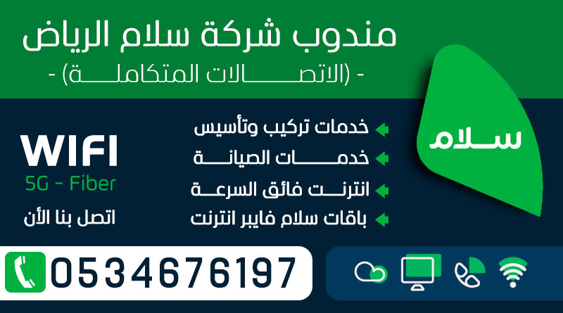 مندوب تأسيس وتركيب الياف بصرية سلام الرياض 0534676197